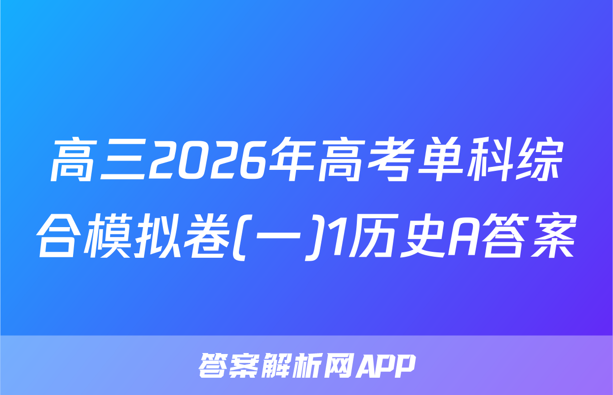 高三2026年高考单科综合模拟卷(一)1历史A答案
