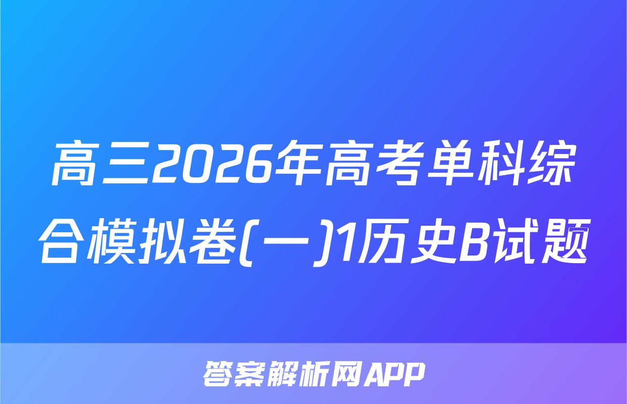 高三2026年高考单科综合模拟卷(一)1历史B试题