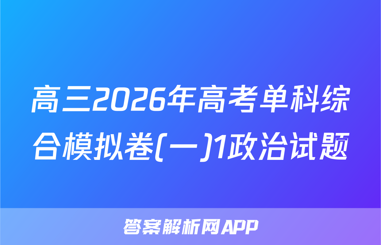 高三2026年高考单科综合模拟卷(一)1政治试题