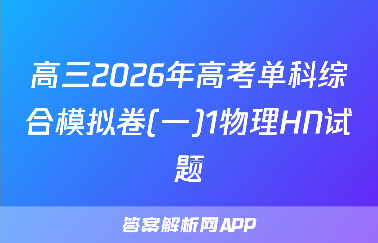 高三2026年高考单科综合模拟卷(一)1物理HN试题
