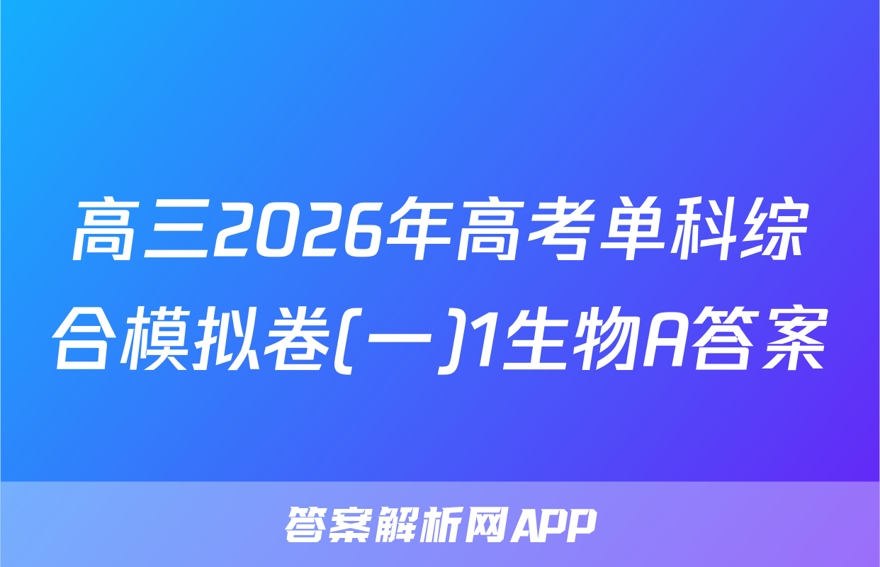 高三2026年高考单科综合模拟卷(一)1生物A答案