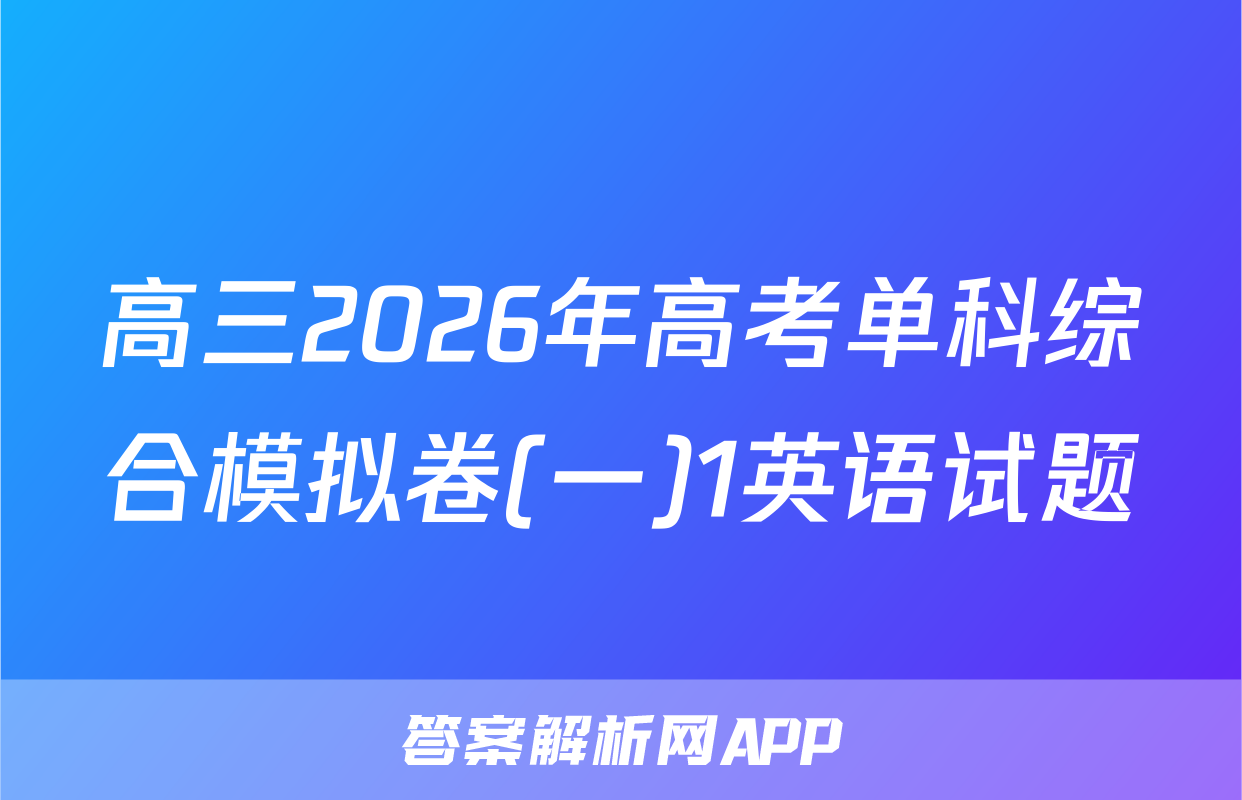 高三2026年高考单科综合模拟卷(一)1英语试题
