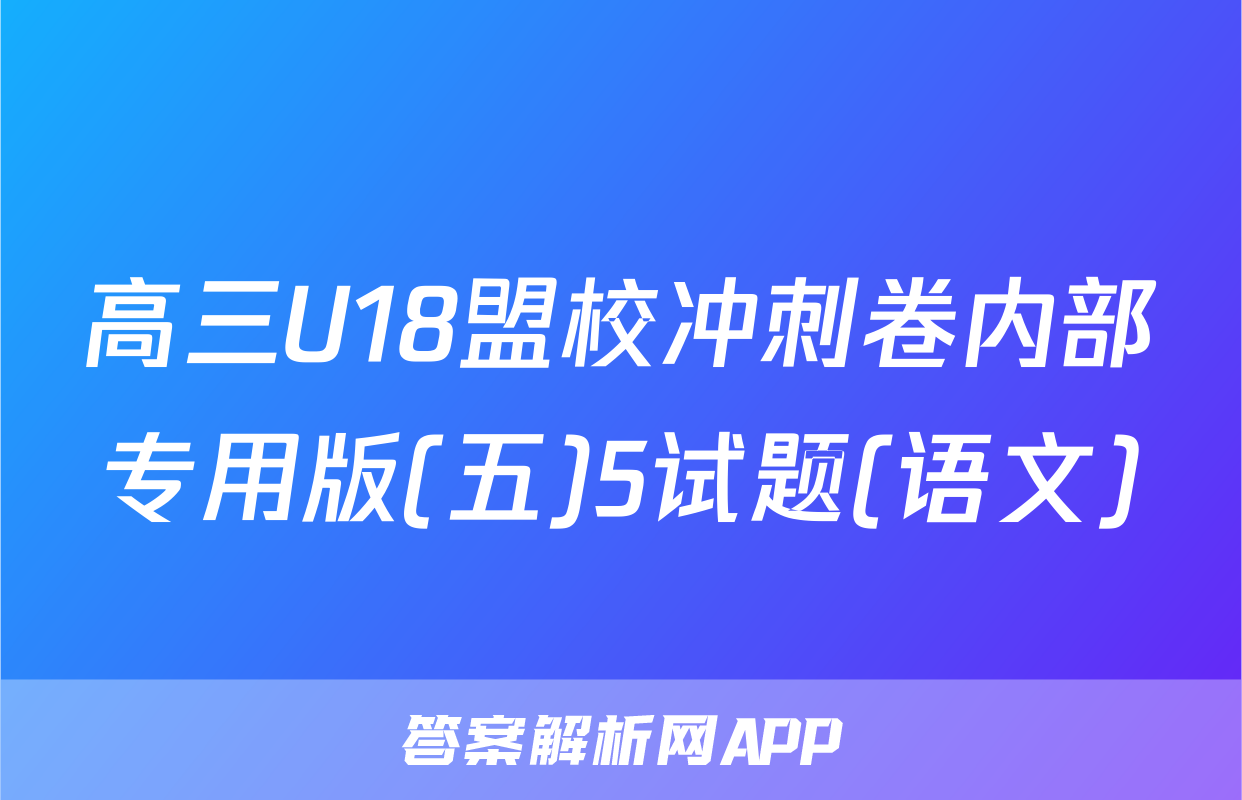 高三U18盟校冲刺卷内部专用版(五)5试题(语文)