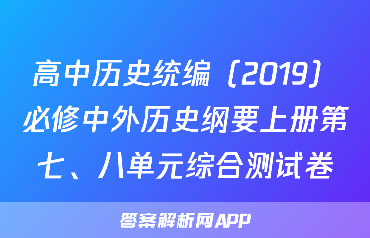 高中历史统编（2019）必修中外历史纲要上册第七、八单元综合测试卷