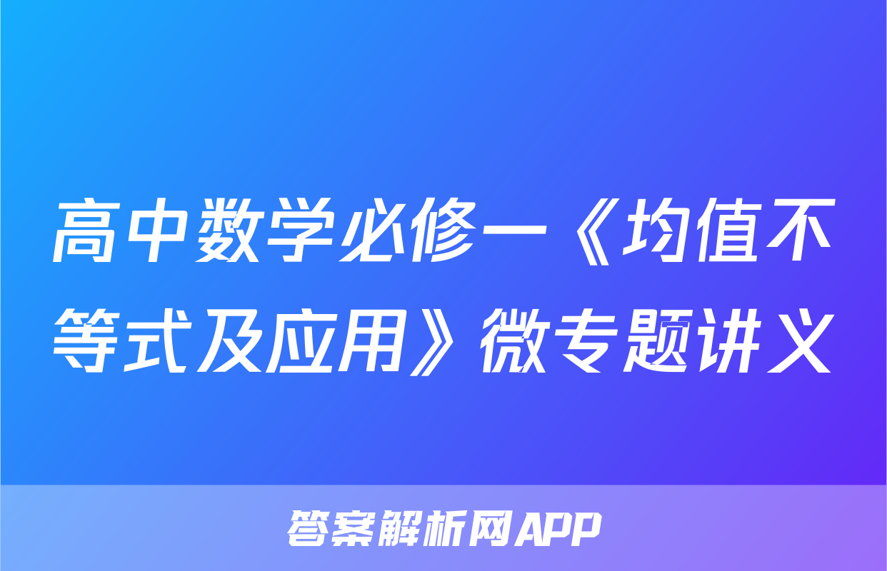 高中数学必修一《均值不等式及应用》微专题讲义