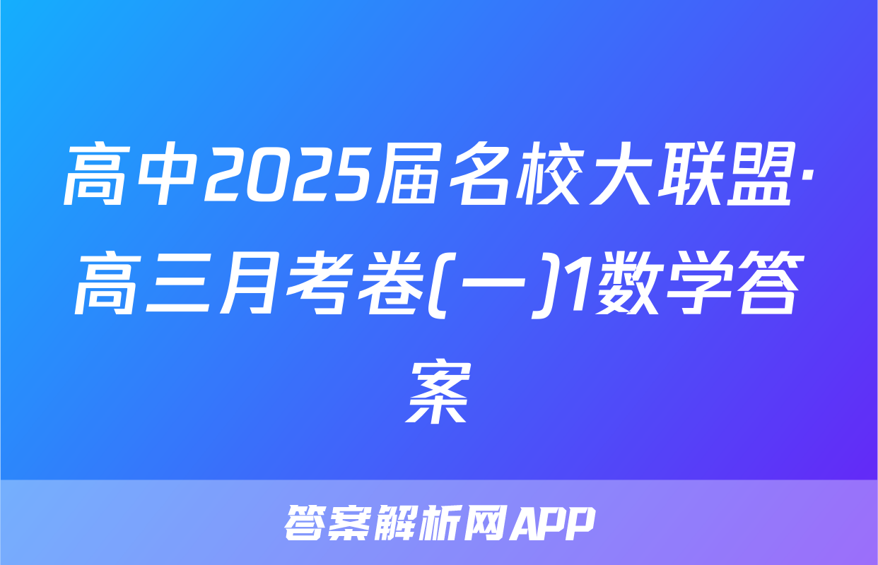 高中2025届名校大联盟·高三月考卷(一)1数学答案