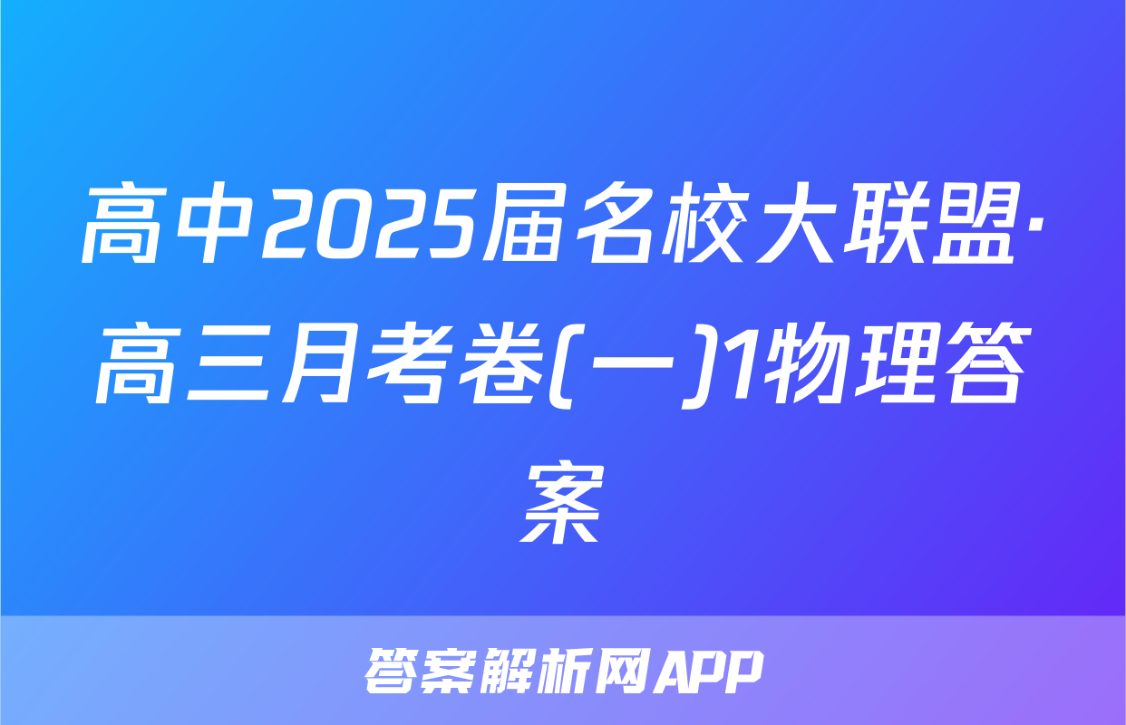高中2025届名校大联盟·高三月考卷(一)1物理答案