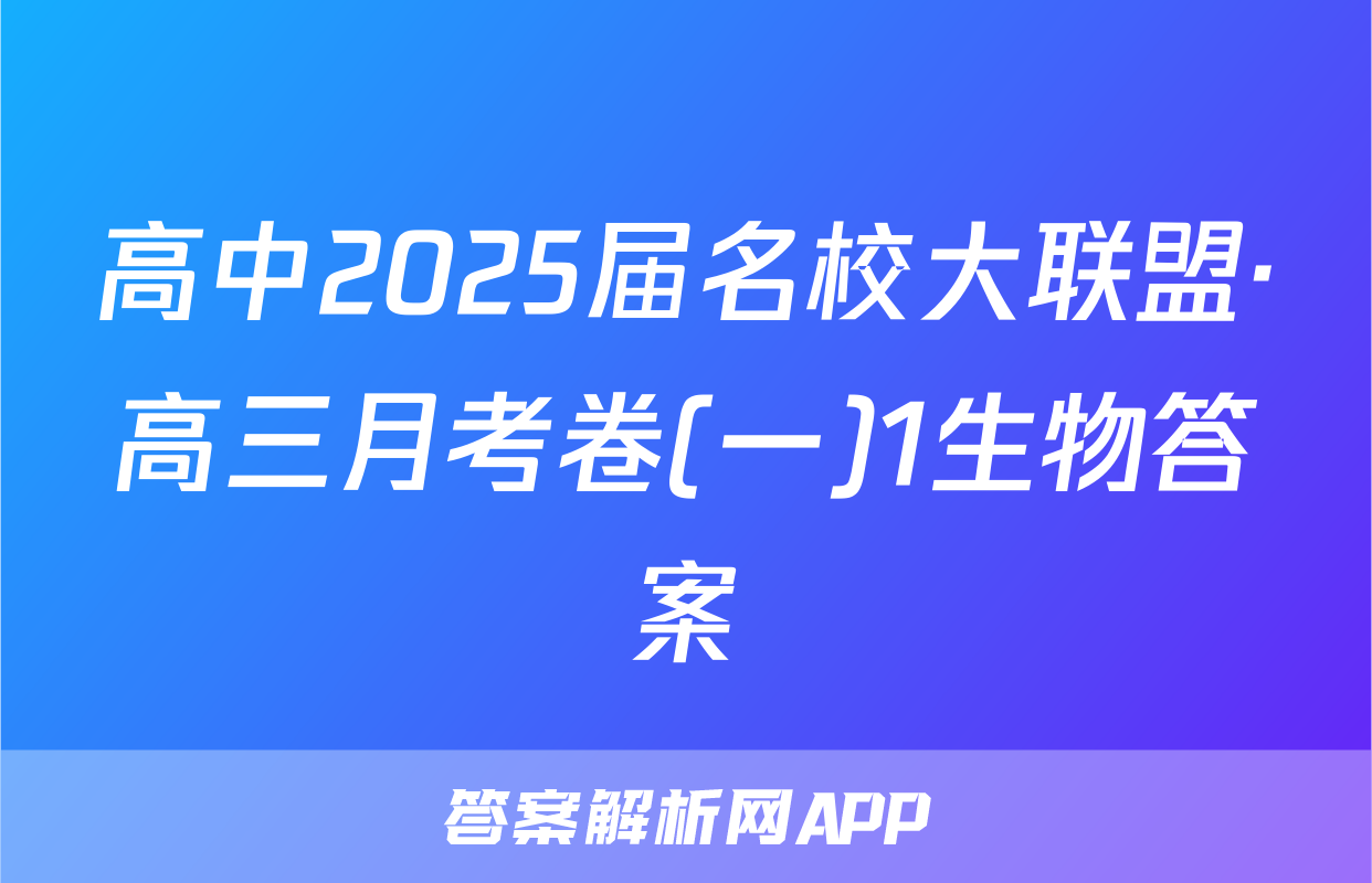 高中2025届名校大联盟·高三月考卷(一)1生物答案