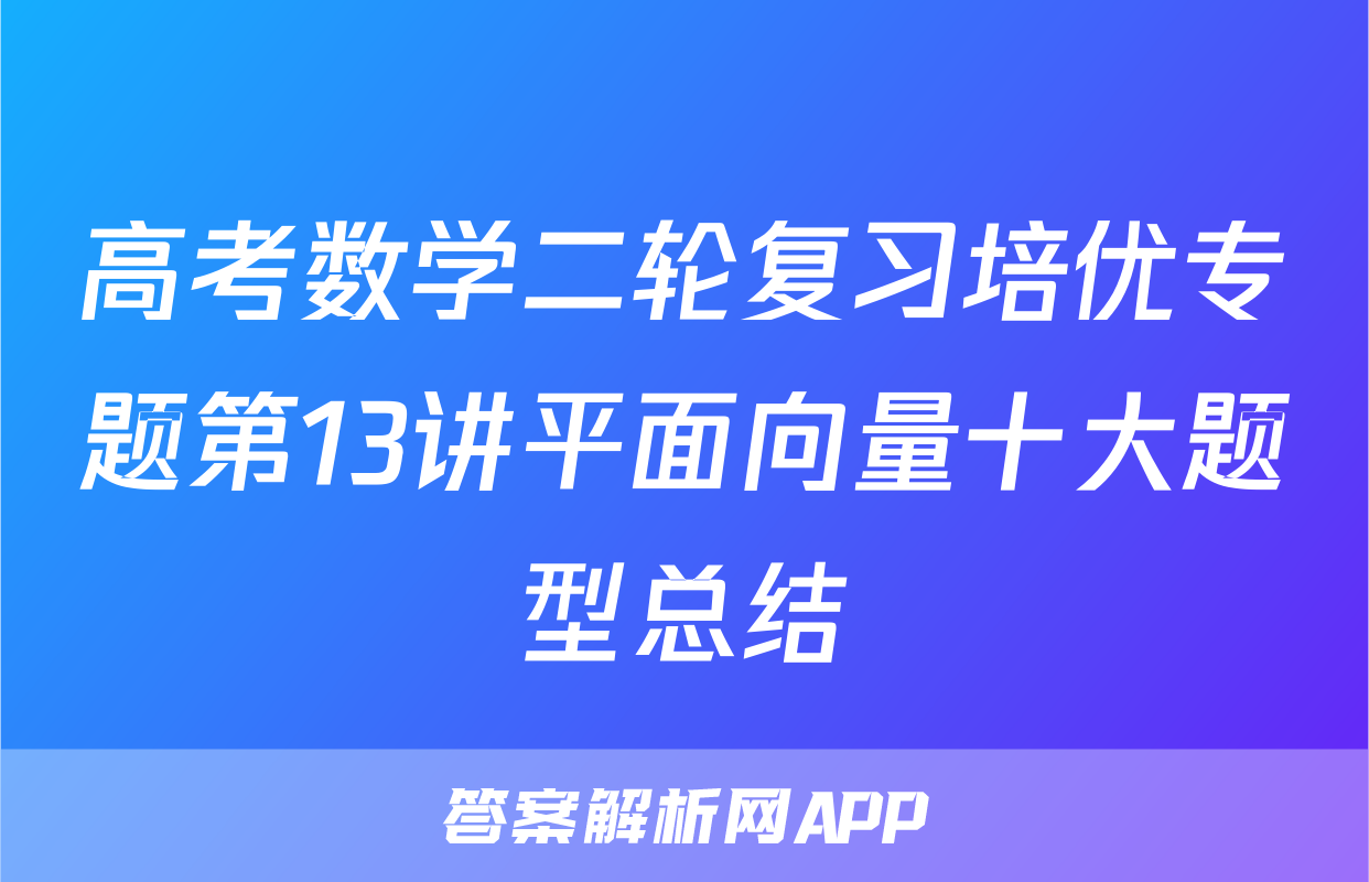 高考数学二轮复习培优专题第13讲平面向量十大题型总结