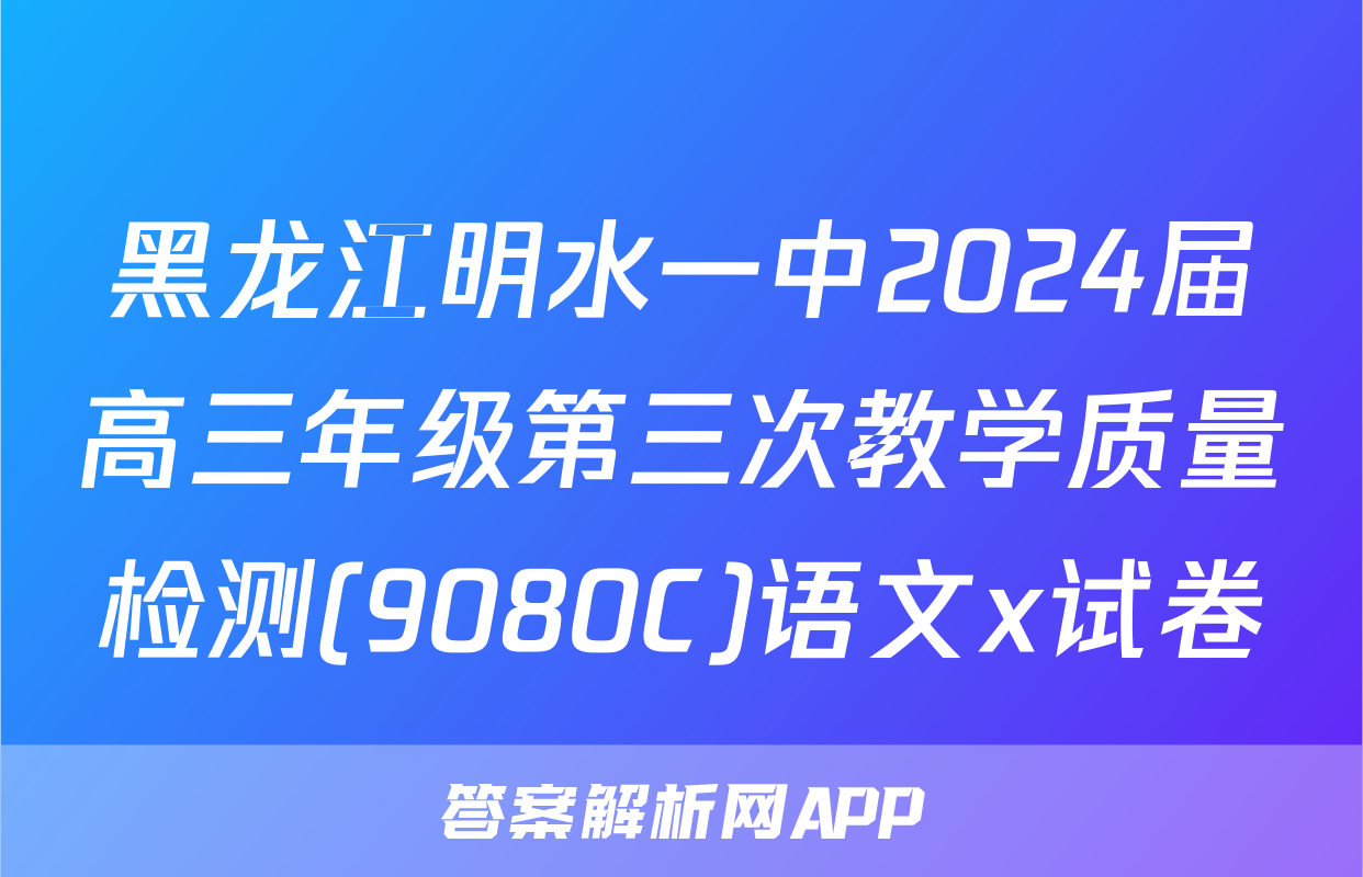 黑龙江明水一中2024届高三年级第三次教学质量检测(9080C)语文x试卷
