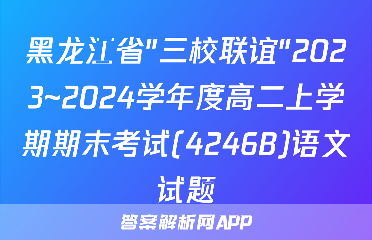 黑龙江省"三校联谊"2023~2024学年度高二上学期期末考试(4246B)语文试题
