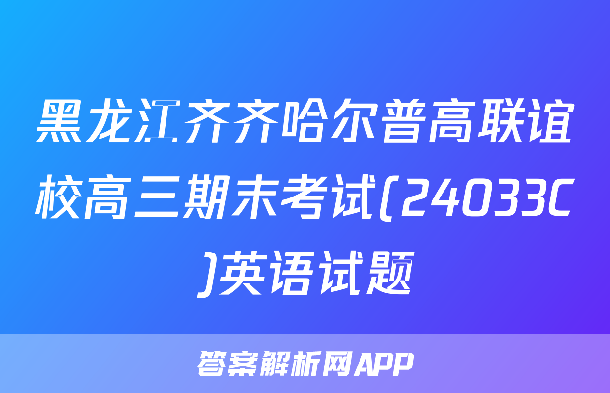 黑龙江齐齐哈尔普高联谊校高三期末考试(24033C)英语试题