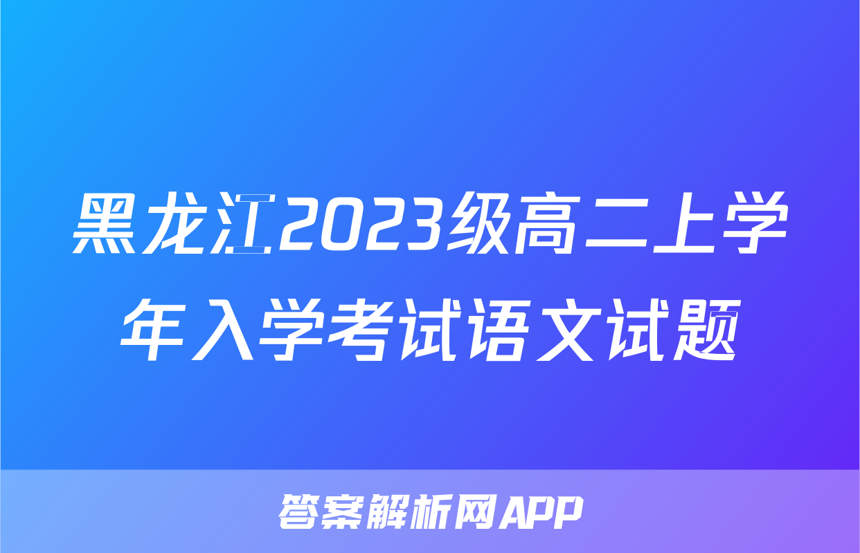 黑龙江2023级高二上学年入学考试语文试题