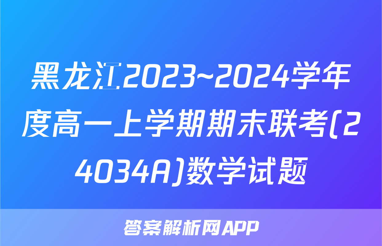 黑龙江2023~2024学年度高一上学期期末联考(24034A)数学试题