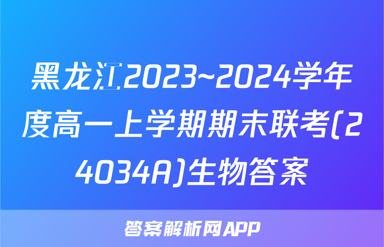 黑龙江2023~2024学年度高一上学期期末联考(24034A)生物答案