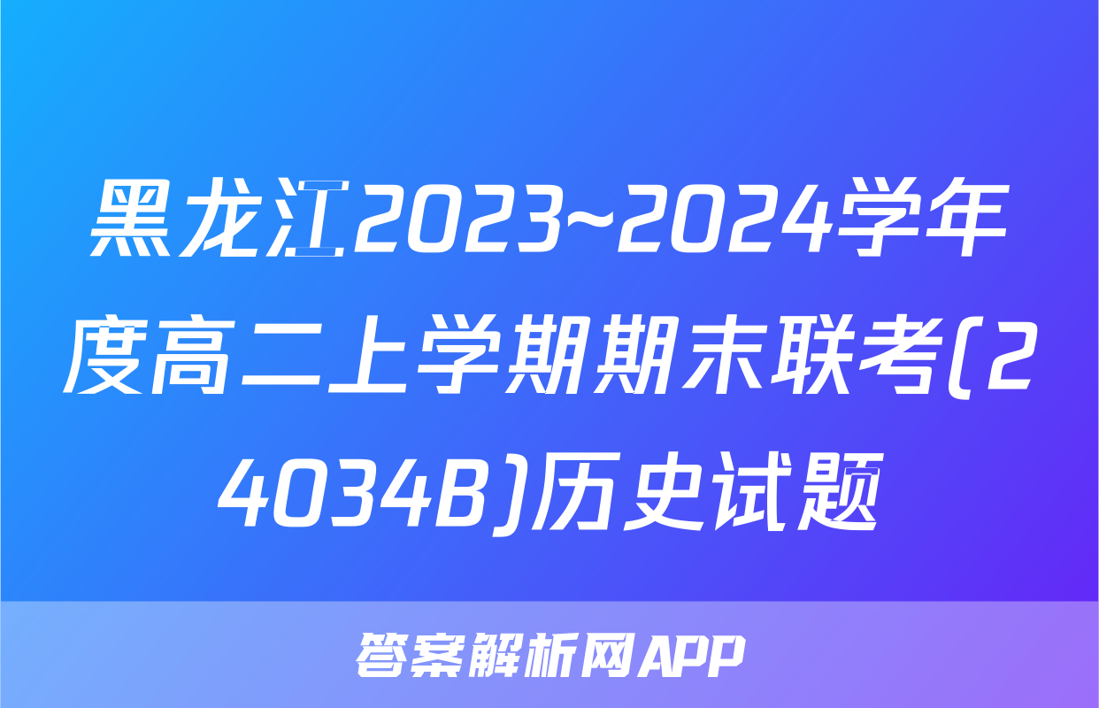 黑龙江2023~2024学年度高二上学期期末联考(24034B)历史试题
