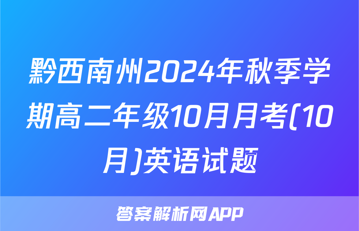 黔西南州2024年秋季学期高二年级10月月考(10月)英语试题