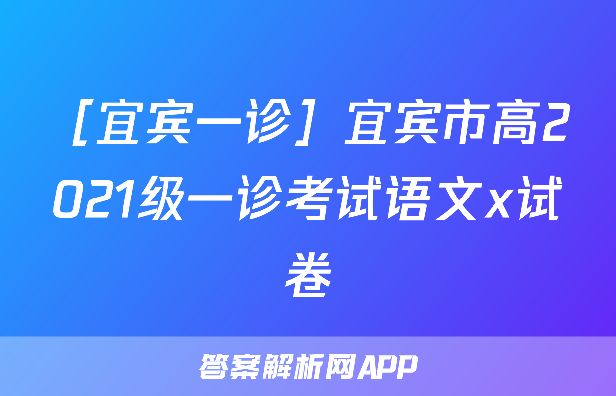［宜宾一诊］宜宾市高2021级一诊考试语文x试卷