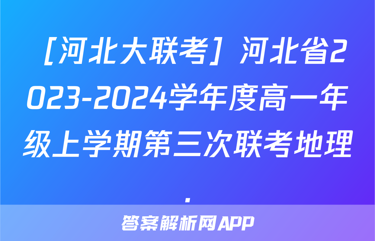 ［河北大联考］河北省2023-2024学年度高一年级上学期第三次联考地理.
