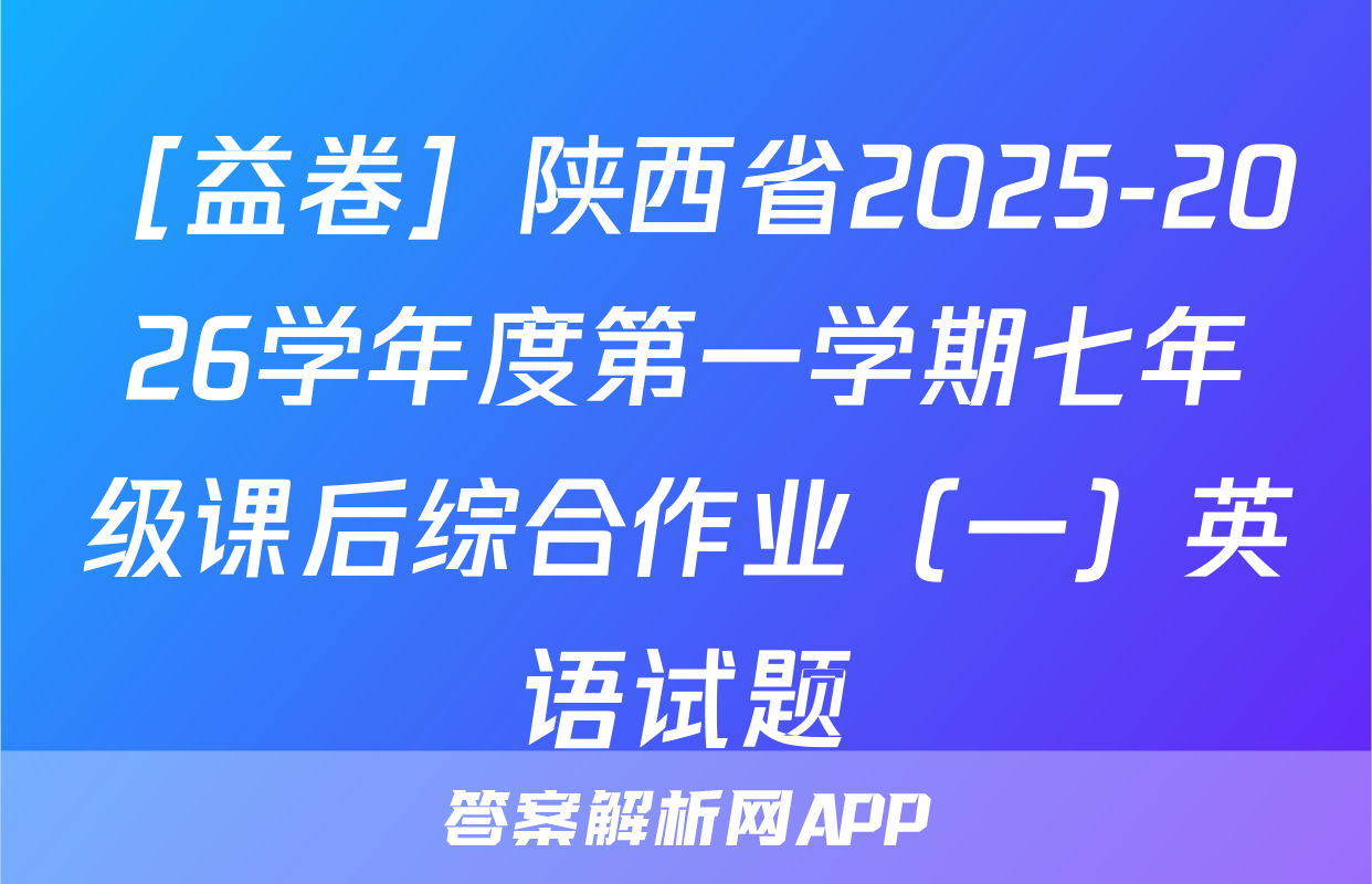 ［益卷］陕西省2025-2026学年度第一学期七年级课后综合作业（一）英语试题