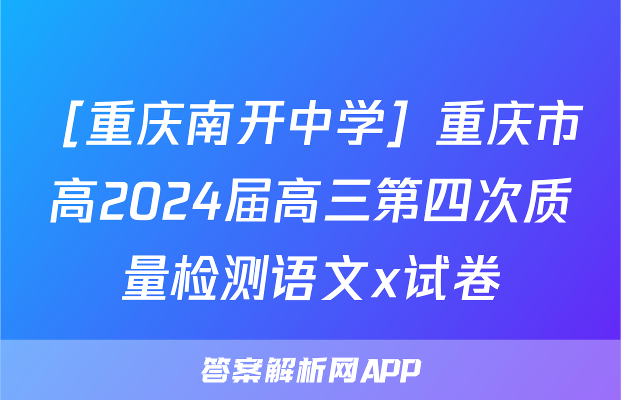 ［重庆南开中学］重庆市高2024届高三第四次质量检测语文x试卷