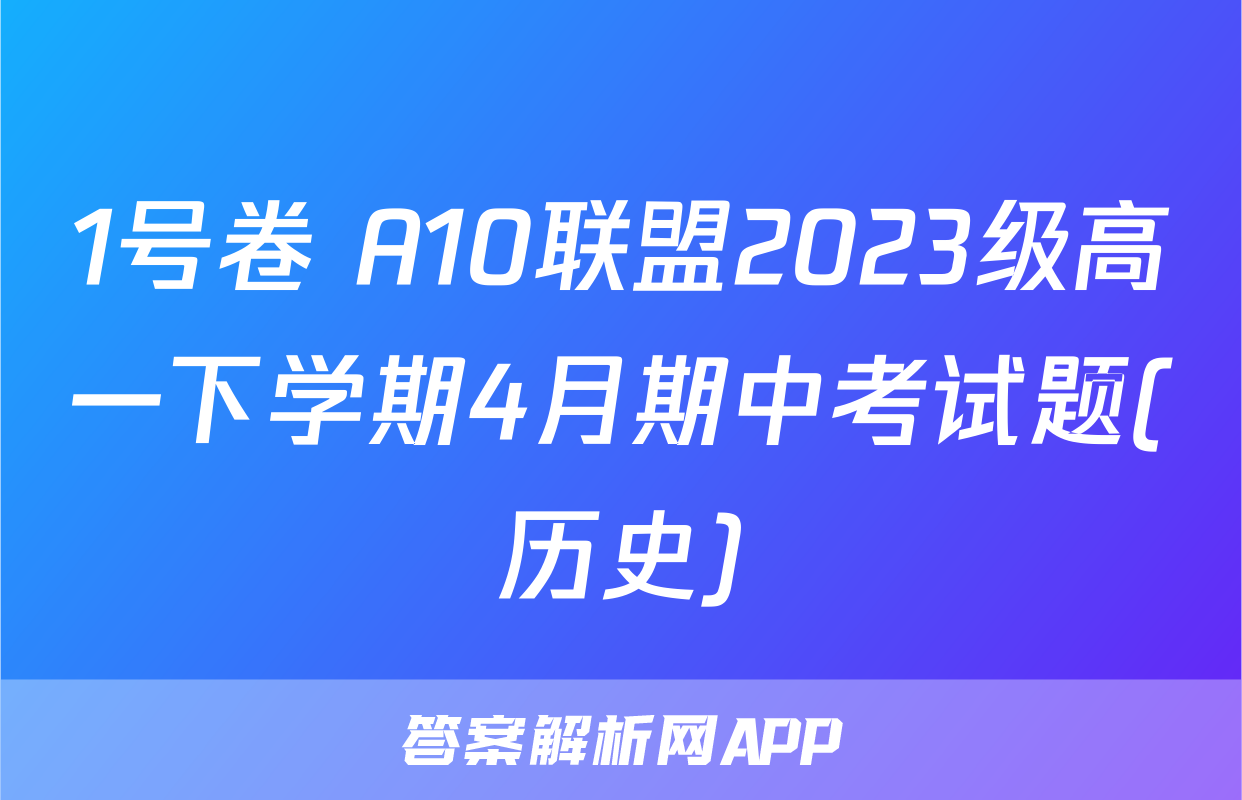 1号卷 A10联盟2023级高一下学期4月期中考试题(历史)