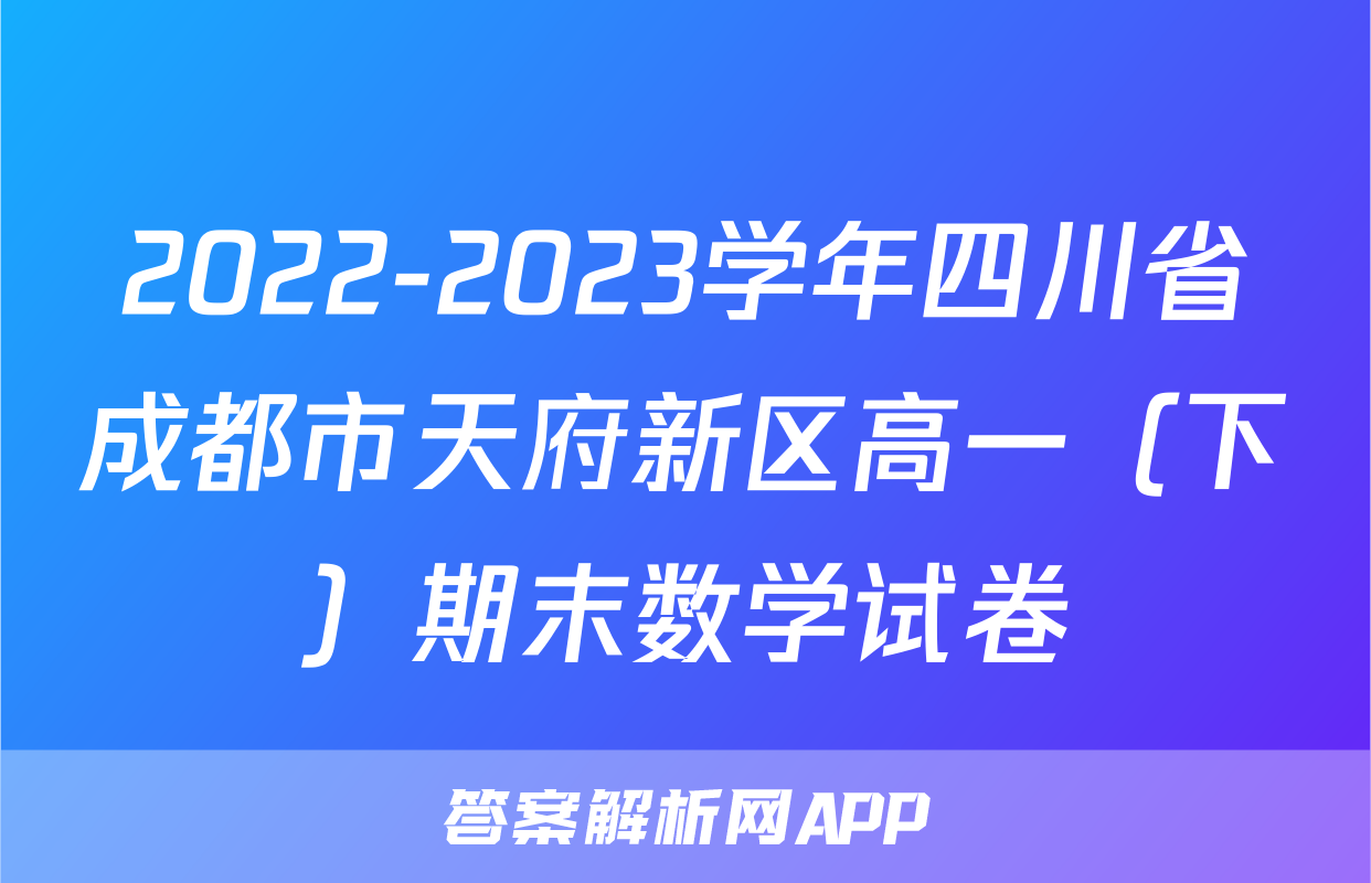 2022-2023学年四川省成都市天府新区高一（下）期末数学试卷