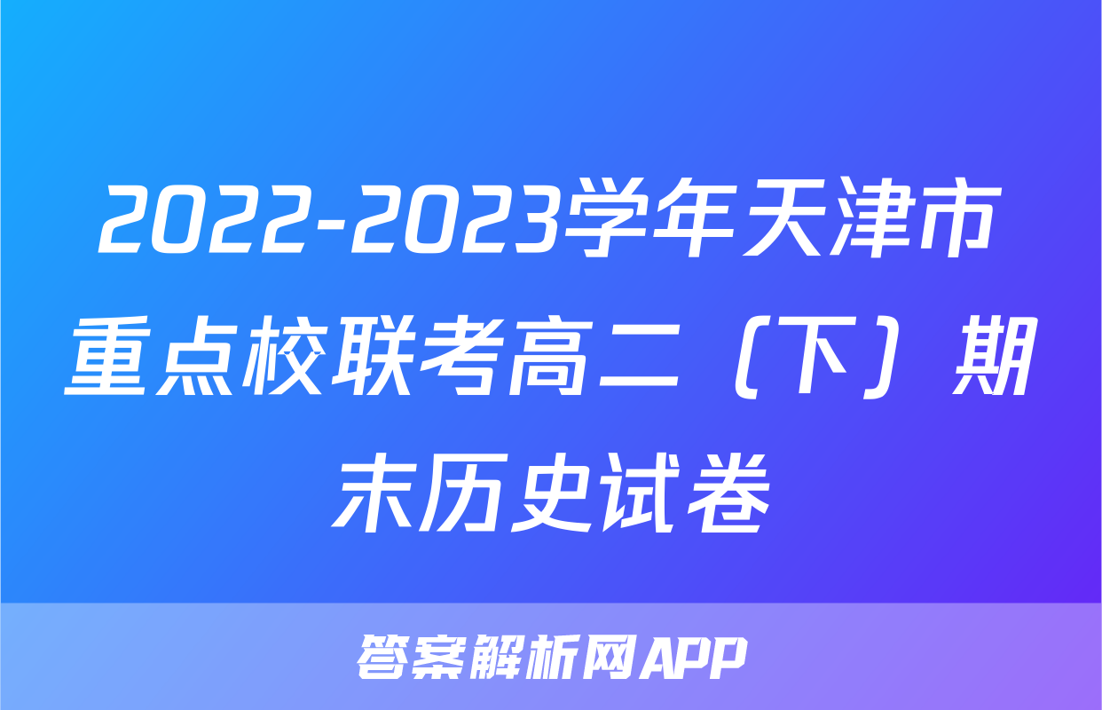 2022-2023学年天津市重点校联考高二（下）期末历史试卷