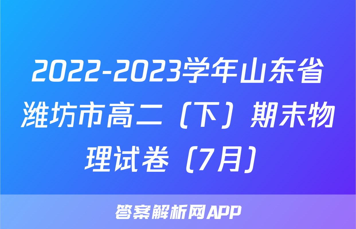 2022-2023学年山东省潍坊市高二（下）期末物理试卷（7月）