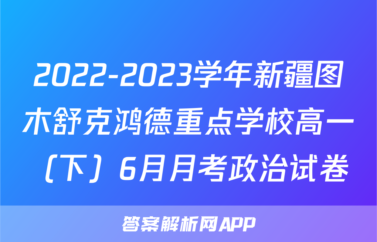 2022-2023学年新疆图木舒克鸿德重点学校高一（下）6月月考政治试卷