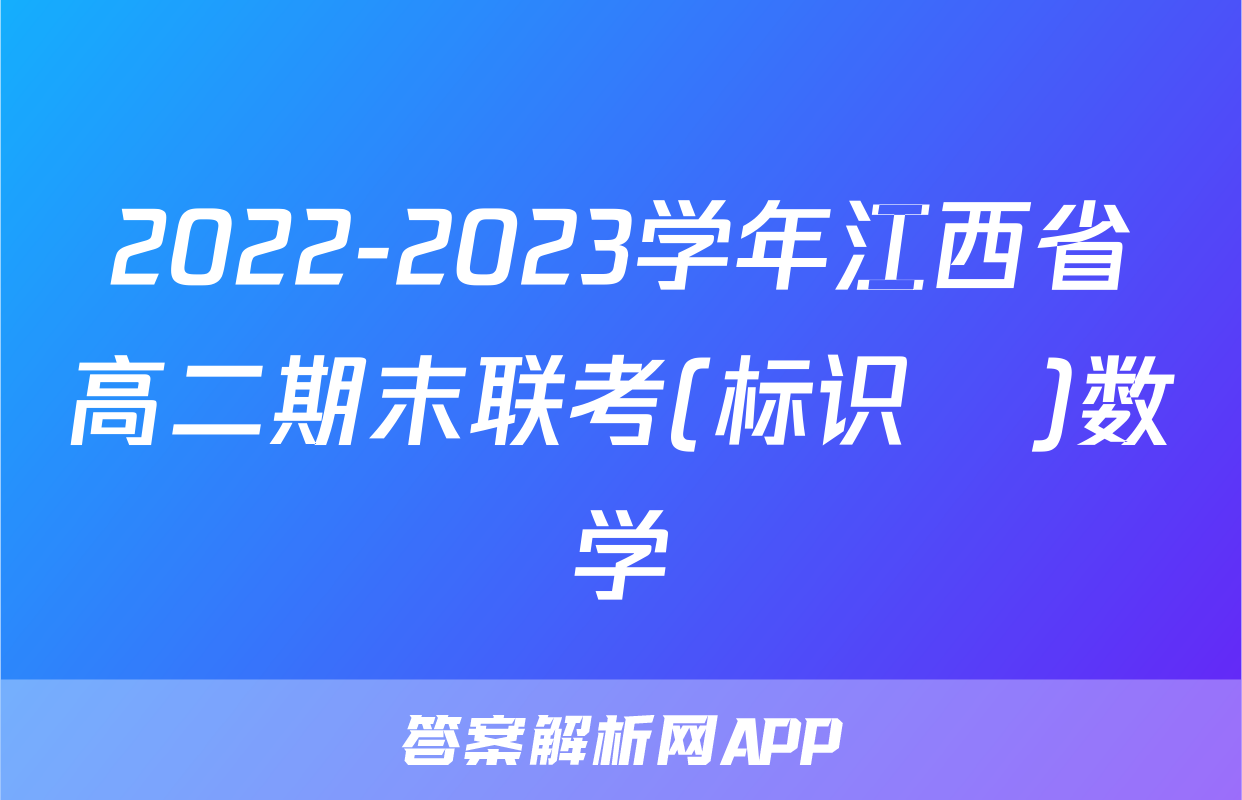 2022-2023学年江西省高二期末联考(标识✚)数学