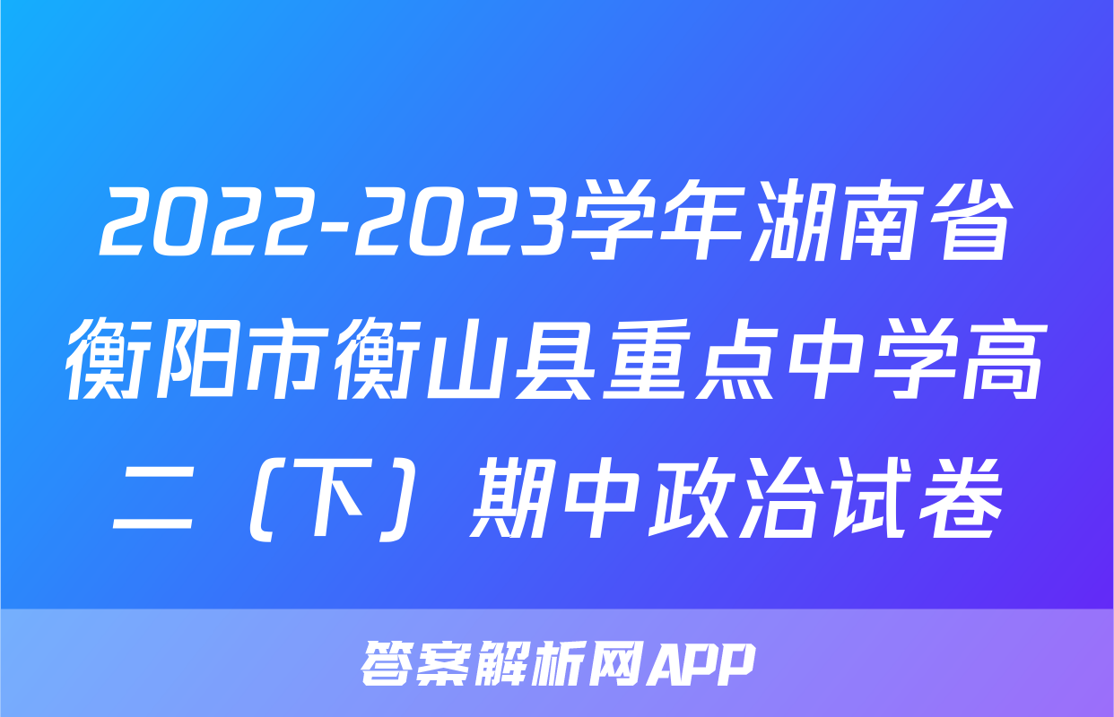 2022-2023学年湖南省衡阳市衡山县重点中学高二（下）期中政治试卷