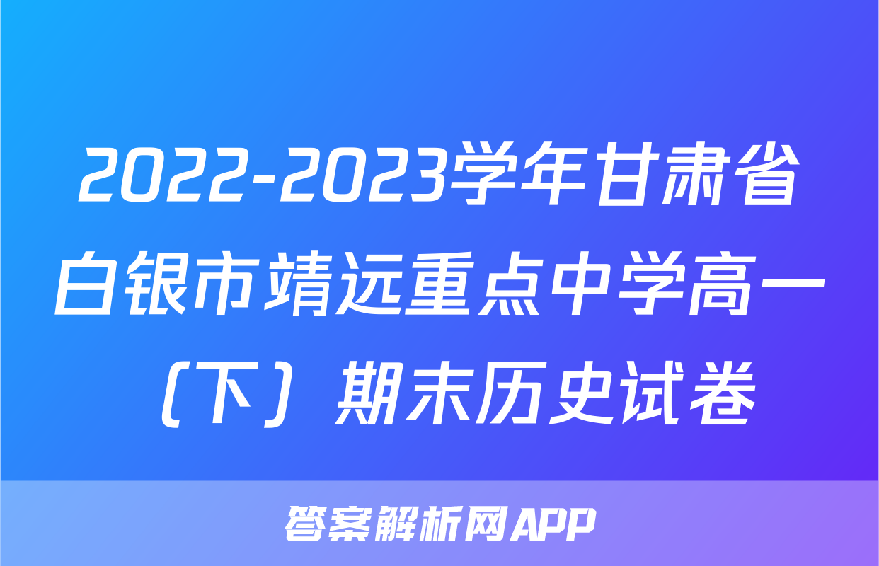 2022-2023学年甘肃省白银市靖远重点中学高一（下）期末历史试卷