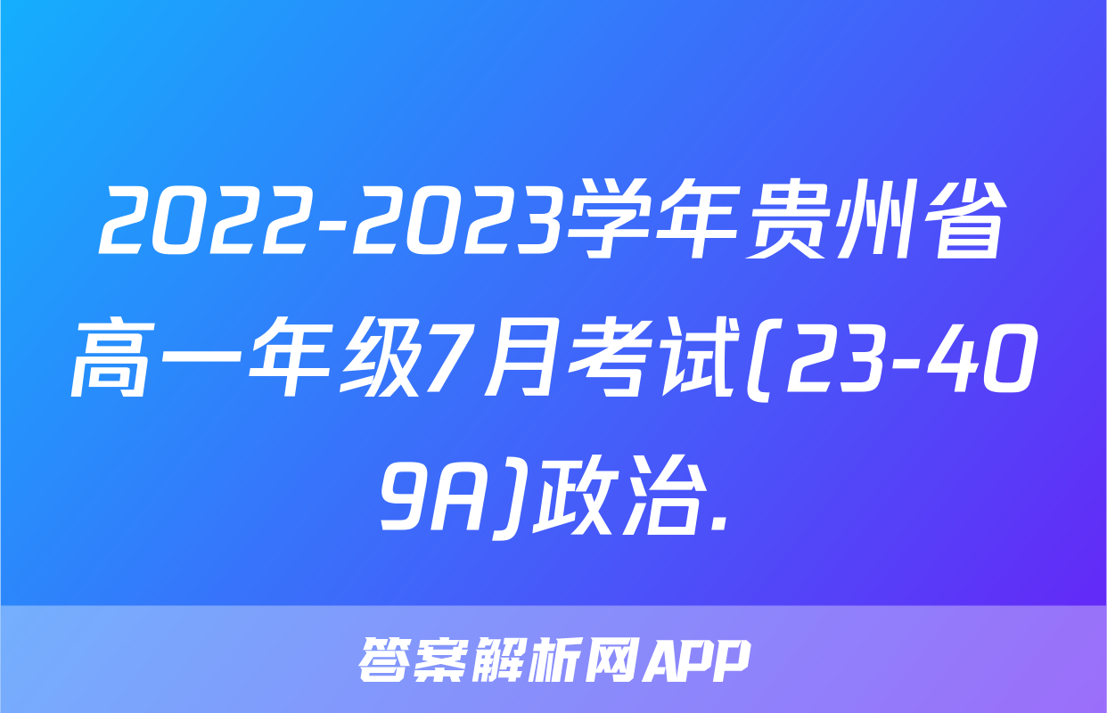 2022-2023学年贵州省高一年级7月考试(23-409A)政治.