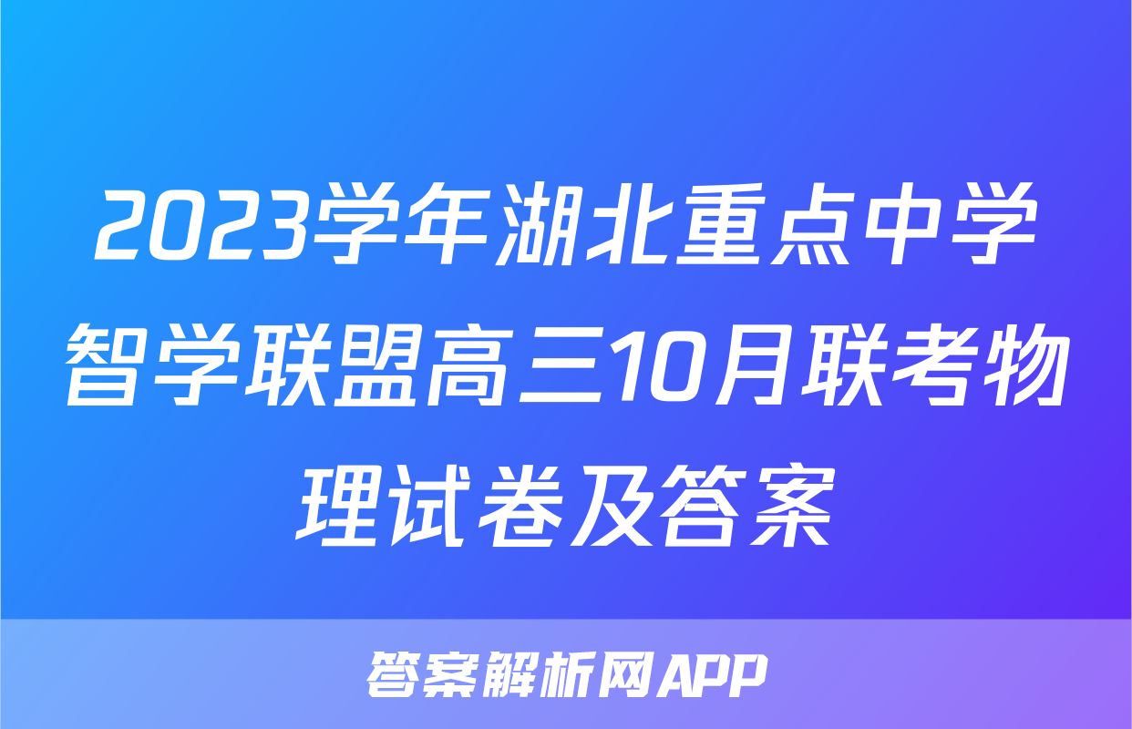 2023学年湖北重点中学智学联盟高三10月联考物理试卷及答案