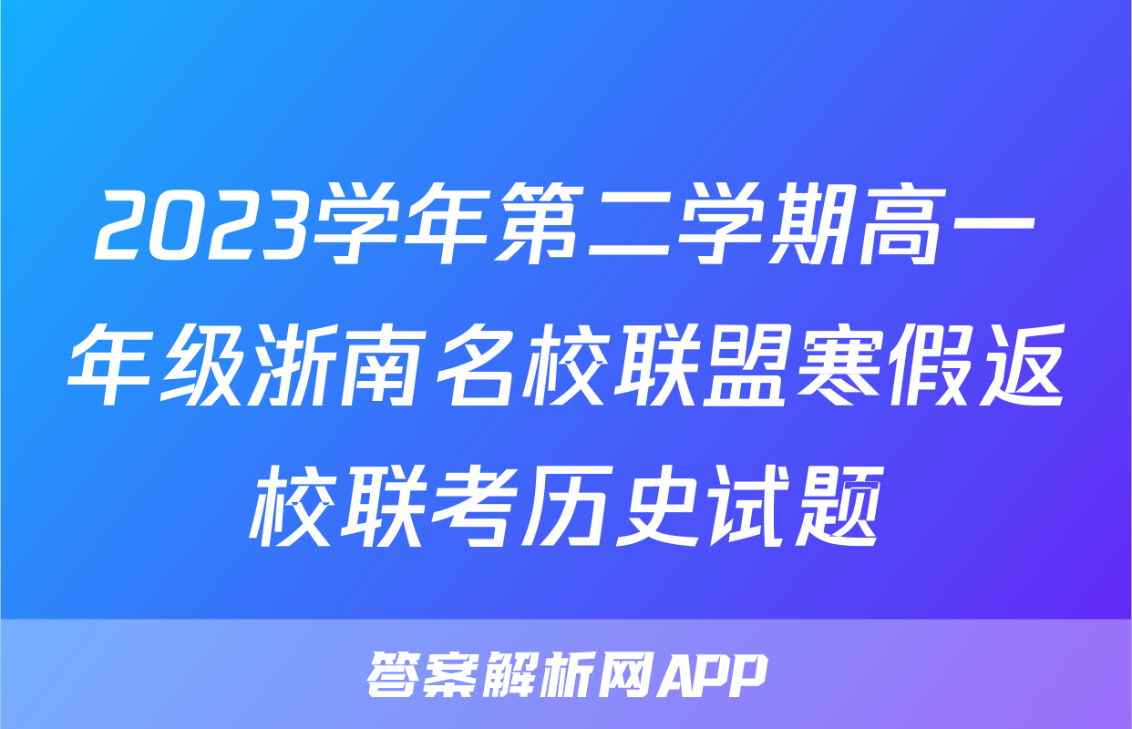 2023学年第二学期高一年级浙南名校联盟寒假返校联考历史试题