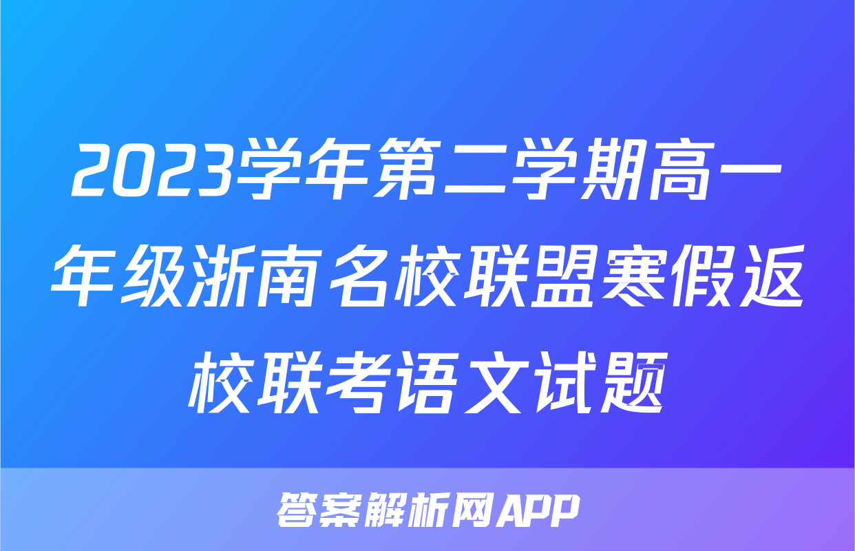 2023学年第二学期高一年级浙南名校联盟寒假返校联考语文试题