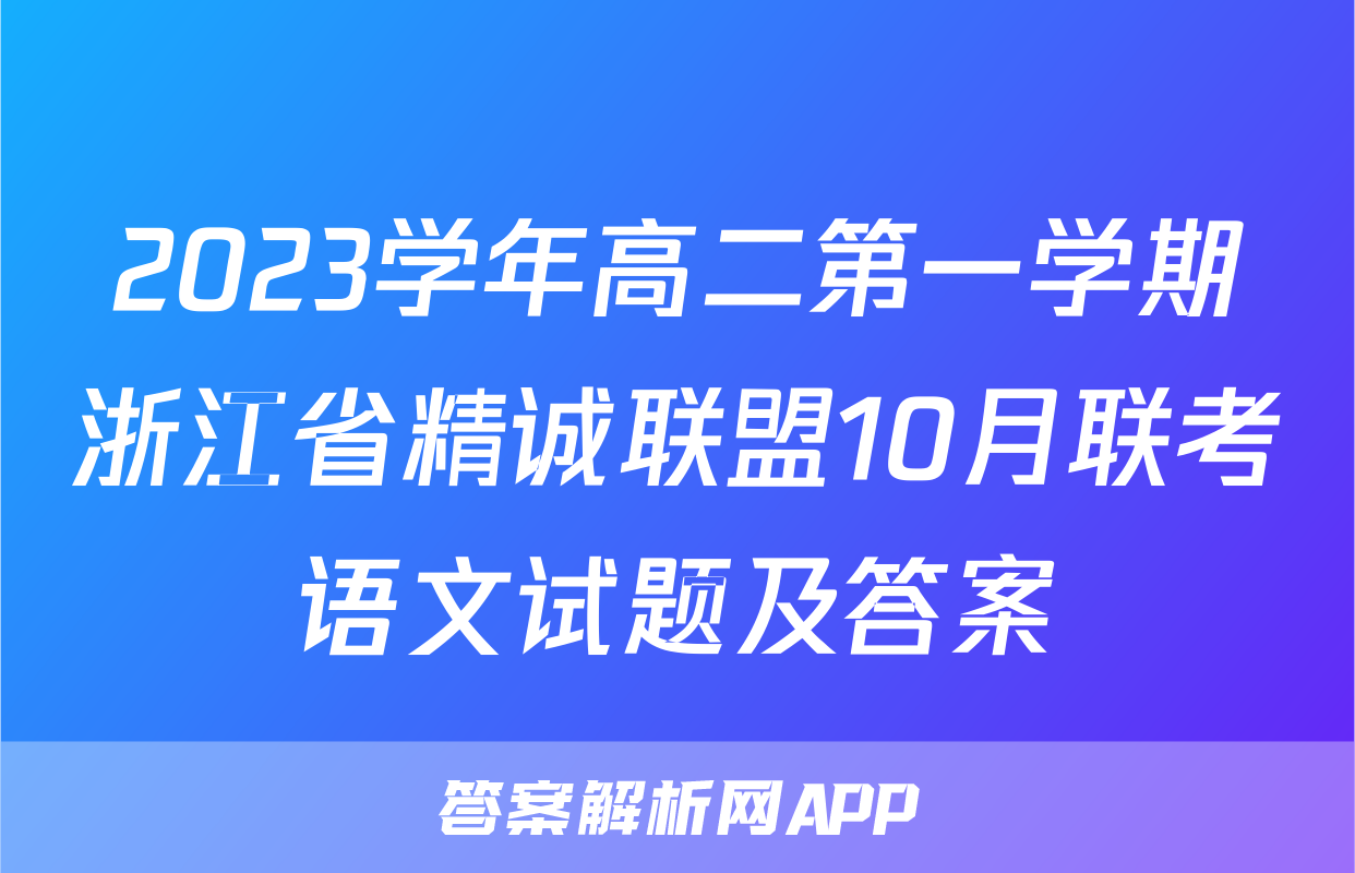2023学年高二第一学期浙江省精诚联盟10月联考语文试题及答案
