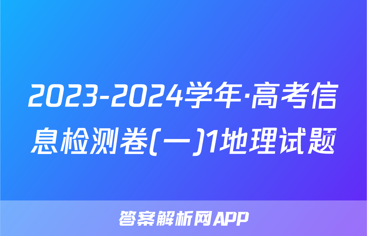 2023-2024学年·高考信息检测卷(一)1地理试题