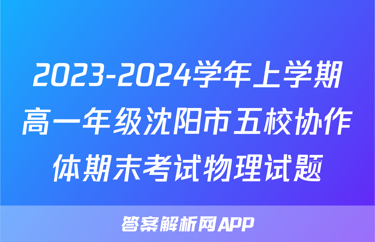 2023-2024学年上学期高一年级沈阳市五校协作体期末考试物理试题