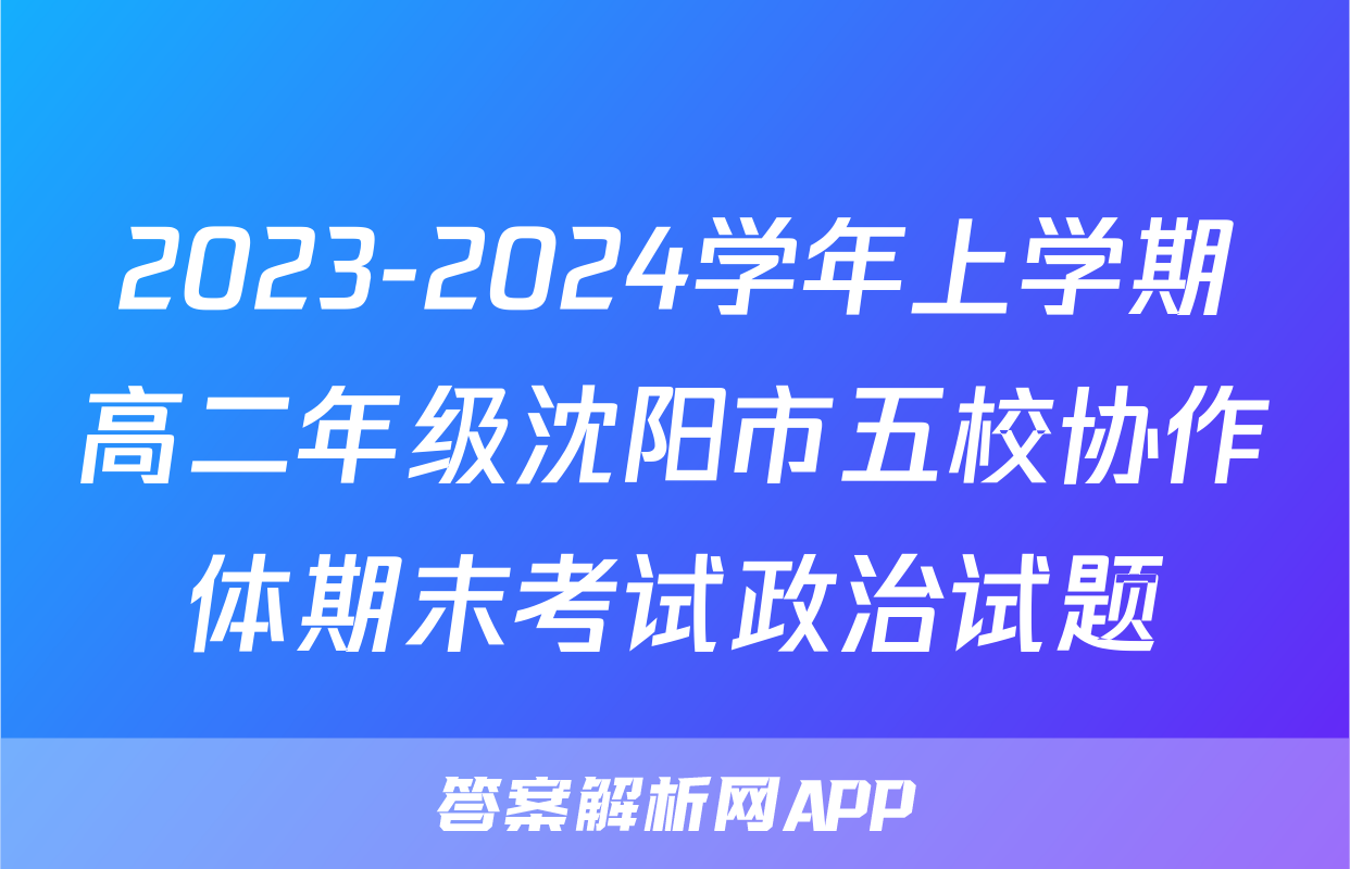2023-2024学年上学期高二年级沈阳市五校协作体期末考试政治试题