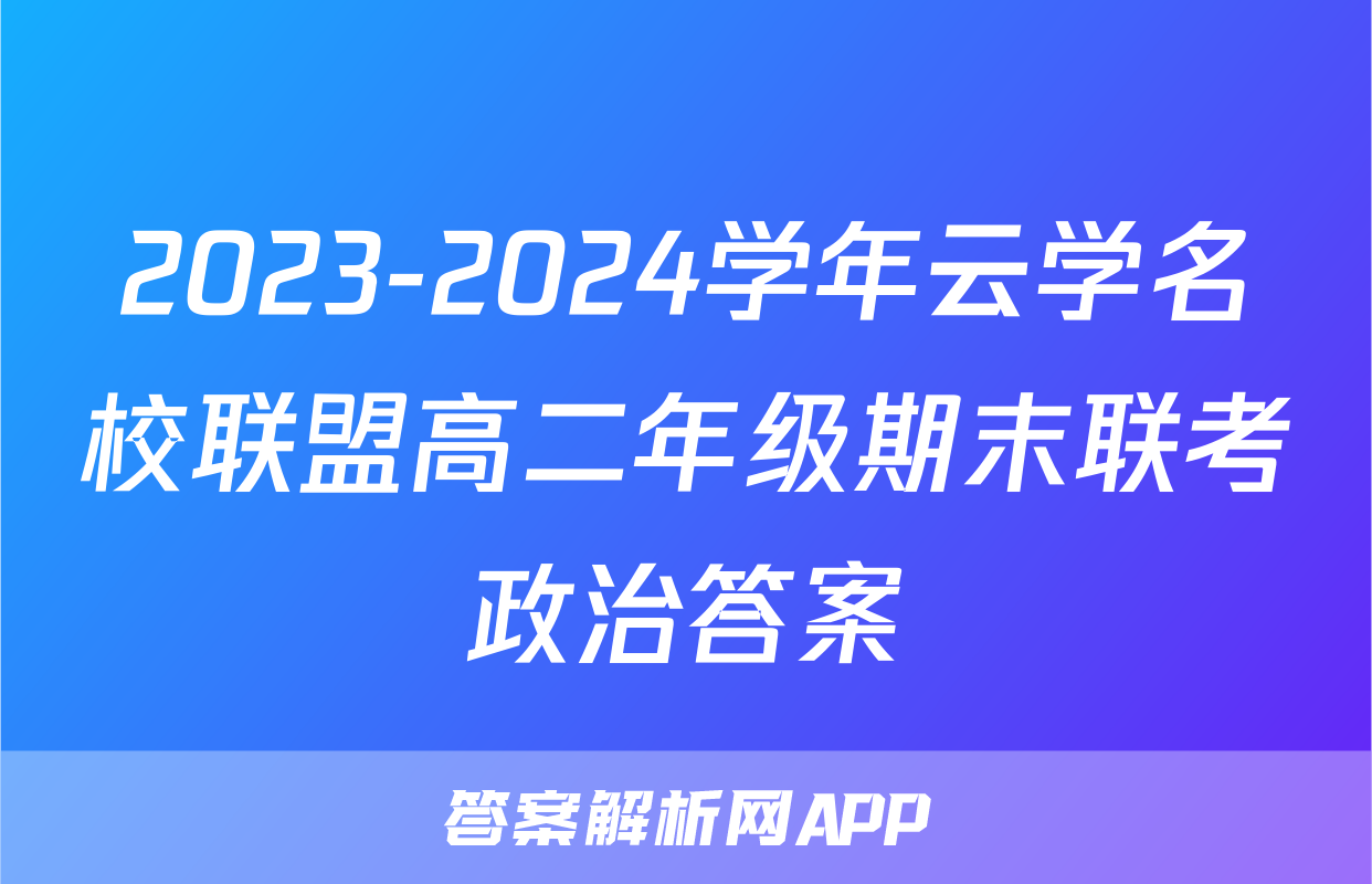 2023-2024学年云学名校联盟高二年级期末联考政治答案