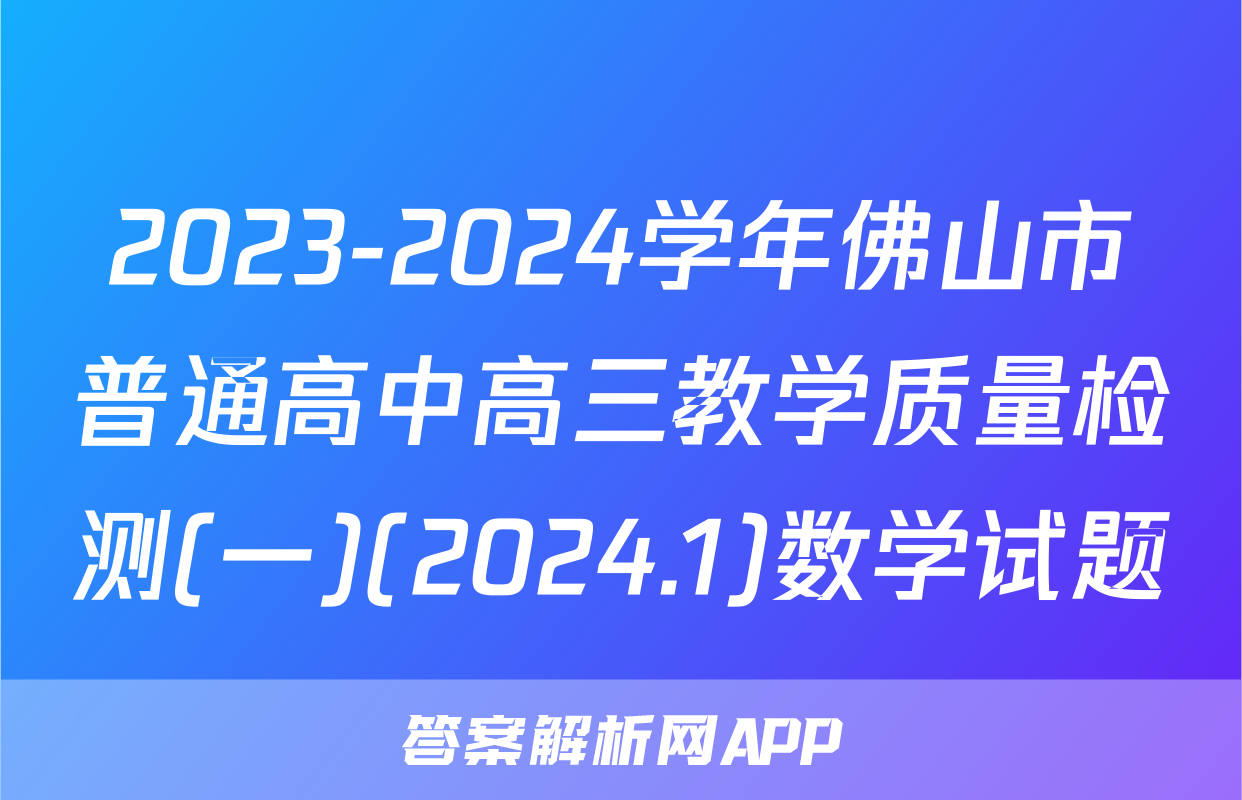 2023-2024学年佛山市普通高中高三教学质量检测(一)(2024.1)数学试题