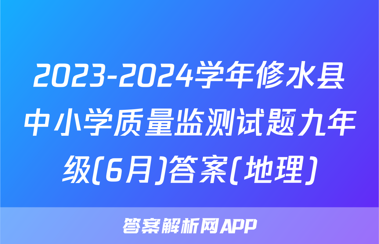 2023-2024学年修水县中小学质量监测试题九年级(6月)答案(地理)