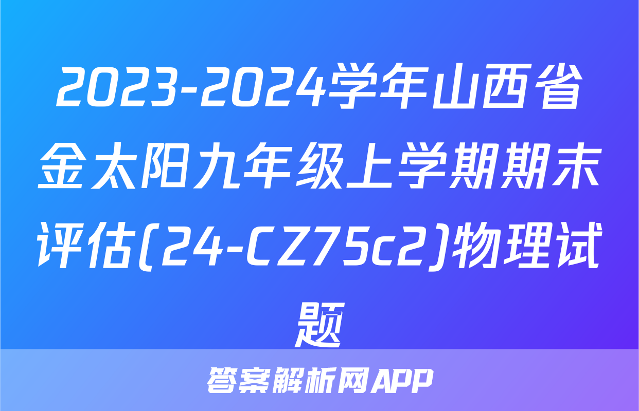 2023-2024学年山西省金太阳九年级上学期期末评估(24-CZ75c2)物理试题