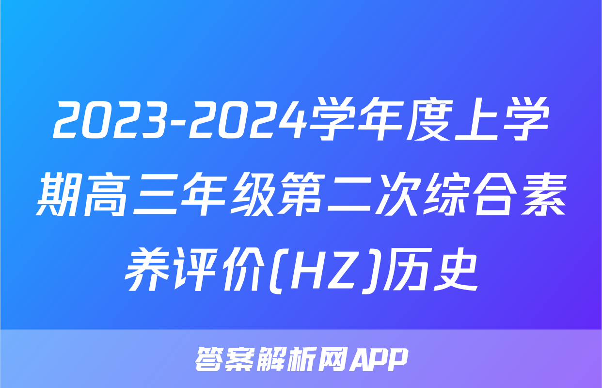 2023-2024学年度上学期高三年级第二次综合素养评价(HZ)历史