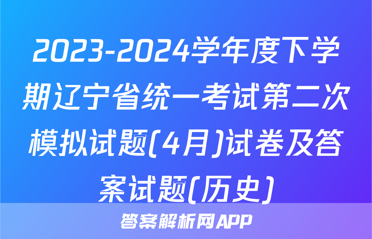 2023-2024学年度下学期辽宁省统一考试第二次模拟试题(4月)试卷及答案试题(历史)