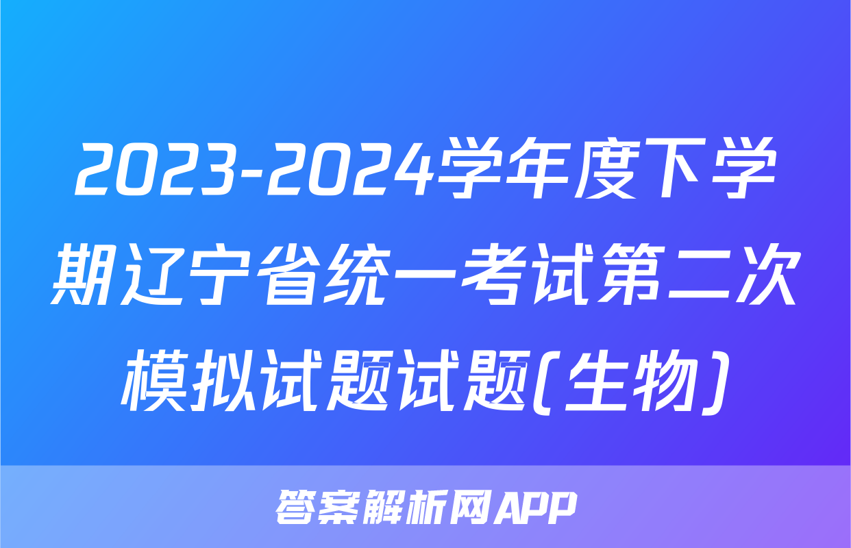2023-2024学年度下学期辽宁省统一考试第二次模拟试题试题(生物)