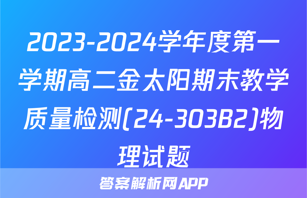 2023-2024学年度第一学期高二金太阳期末教学质量检测(24-303B2)物理试题