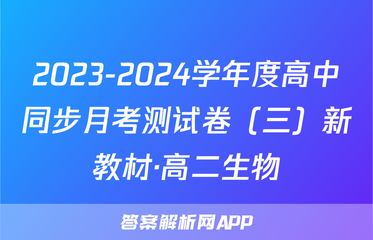2023-2024学年度高中同步月考测试卷（三）新教材·高二生物